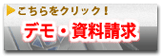 デモ・資料請求はこちら